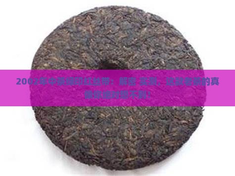 2002年中茶绿印红丝带