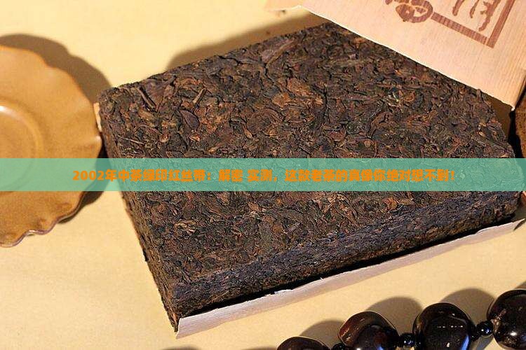 2002年中茶绿印红丝带