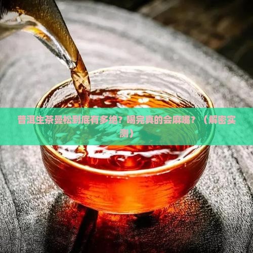 普洱生茶曼松特点普洱有点麻嘴