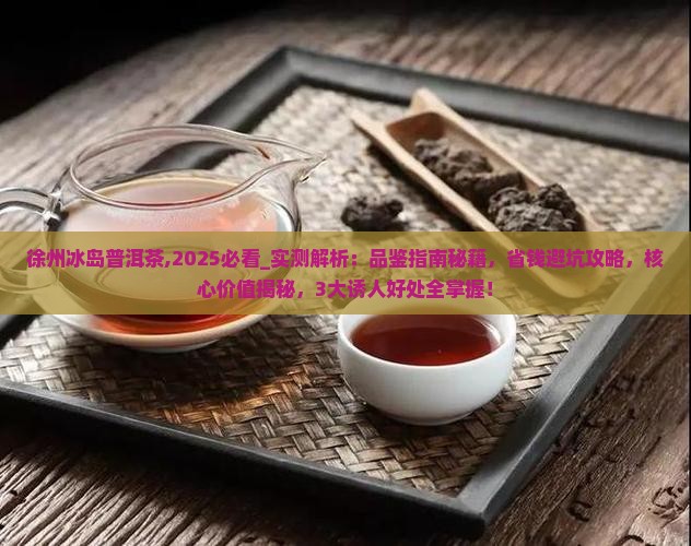 徐州冰岛普洱茶
