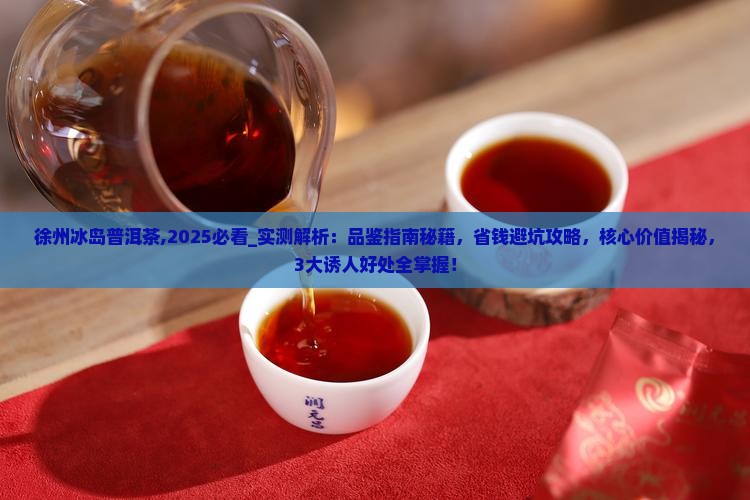 徐州冰岛普洱茶