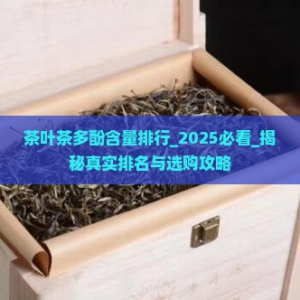 茶叶茶多酚含量排行
