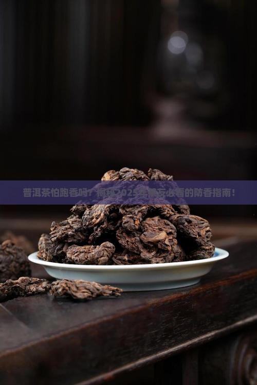 普洱茶怕跑香吗