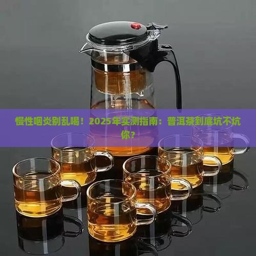 慢性咽炎不适合喝普洱茶