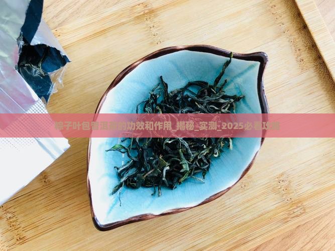 粽子叶包普洱茶的功效和作用