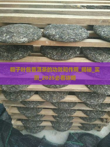 粽子叶包普洱茶的功效和作用