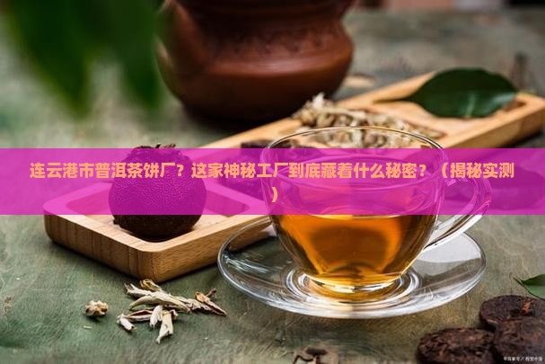 连云港市普洱茶饼厂