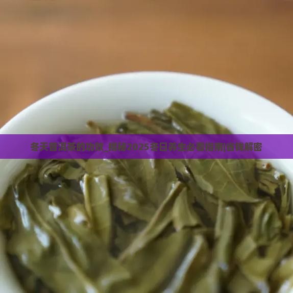 冬天普洱茶的功效