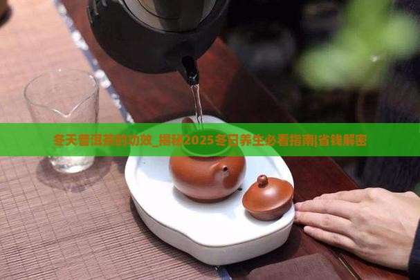 冬天普洱茶的功效