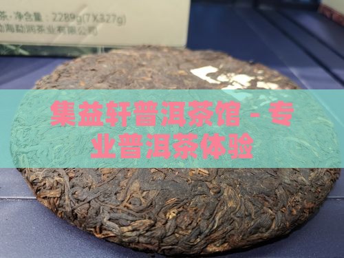 集益轩普洱茶管
