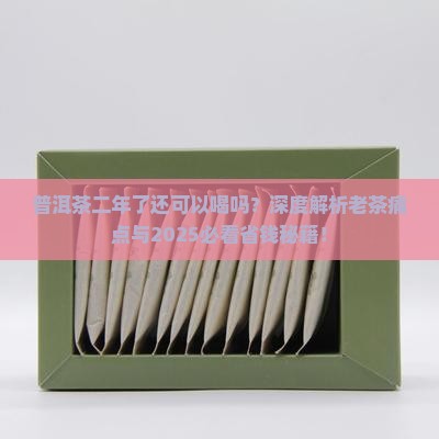 普洱茶二年了还可以喝吗