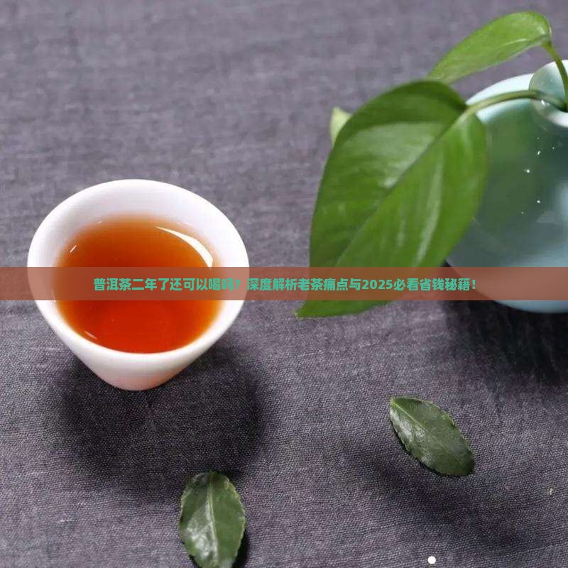 普洱茶二年了还可以喝吗