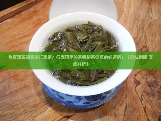 生普洱茶可以放在行李箱