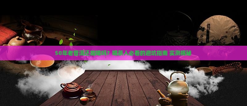 十多年的老普洱茶还能喝吗