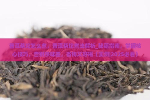 普洱茶坨怎么煮