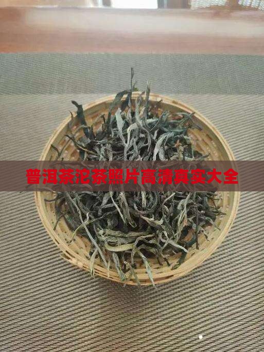 普洱茶沱茶照片