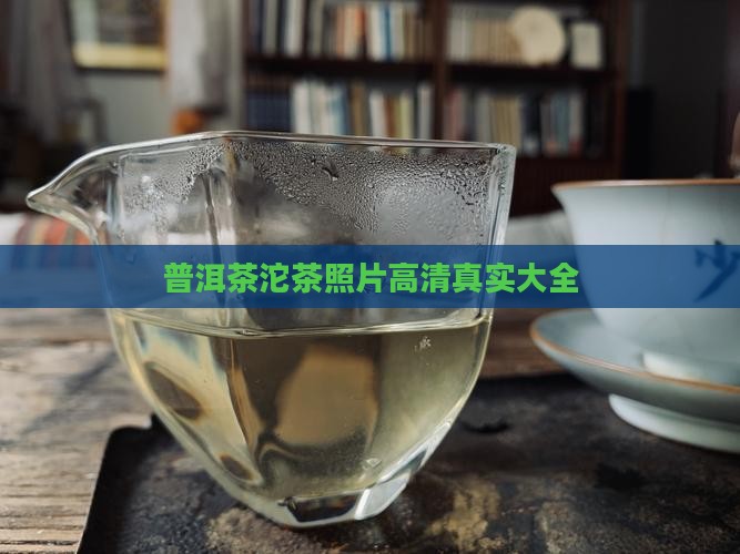 普洱茶沱茶照片