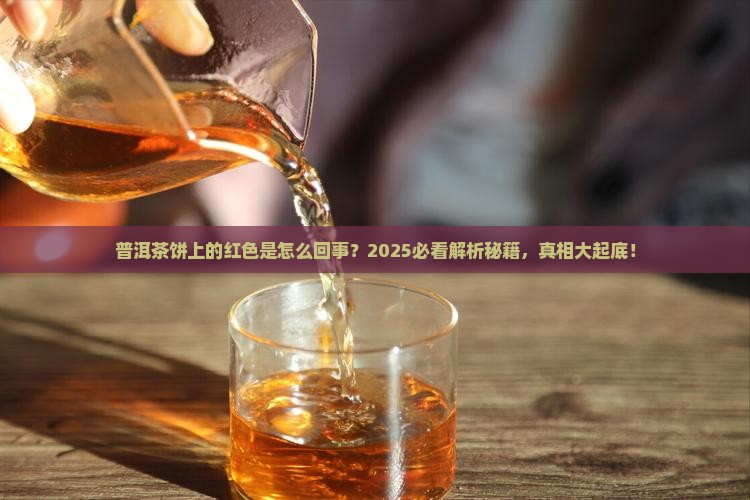 普洱茶饼上的红色怎么回事