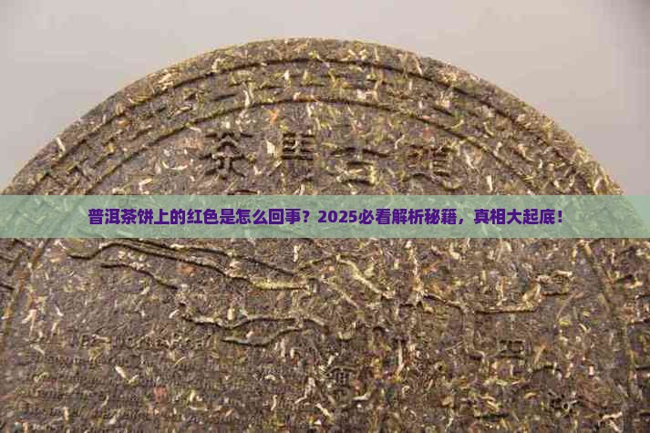 普洱茶饼上的红色怎么回事
