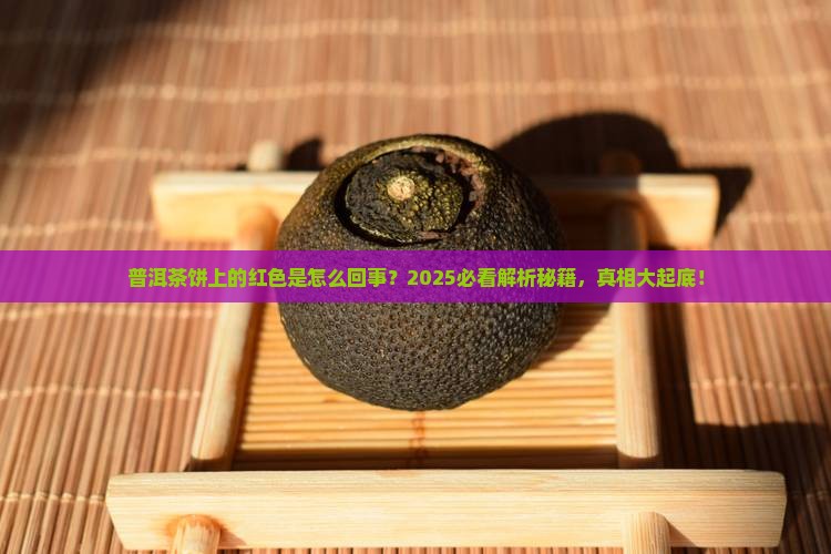 普洱茶饼上的红色怎么回事