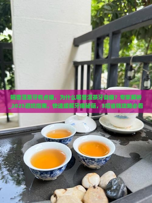 喝普洱茶牙有点痛