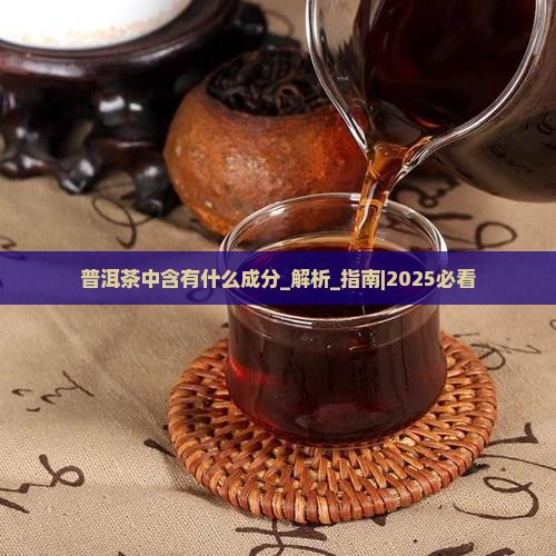 普洱茶中含有什么成分