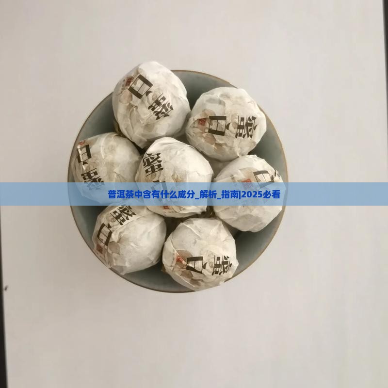 普洱茶中含有什么成分