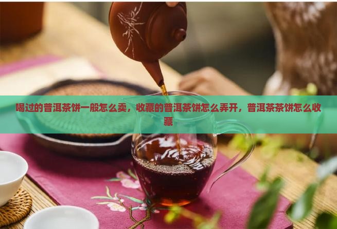 喝过的普洱茶饼一般怎么卖