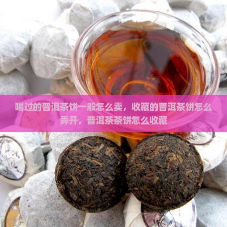 喝过的普洱茶饼一般怎么卖