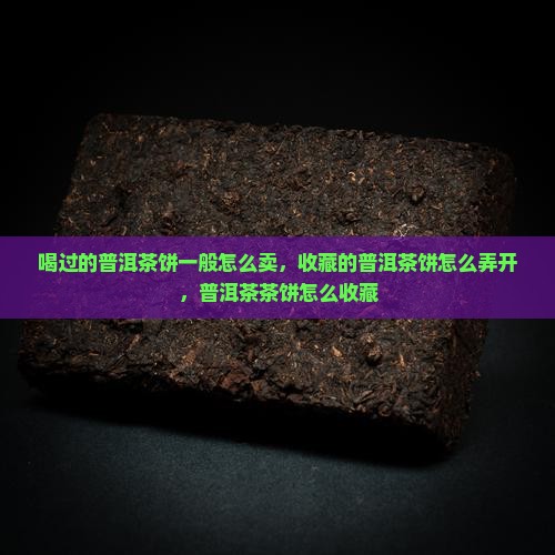 喝过的普洱茶饼一般怎么卖