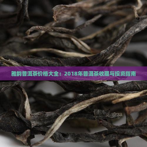 2018年雅韵普洱茶