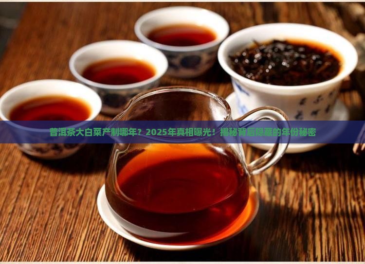 普洱茶大白菜产制哪年
