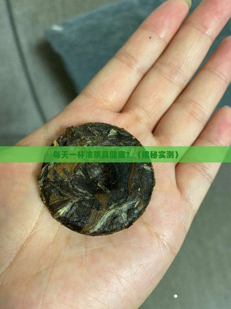 经常喝浓茶好不好