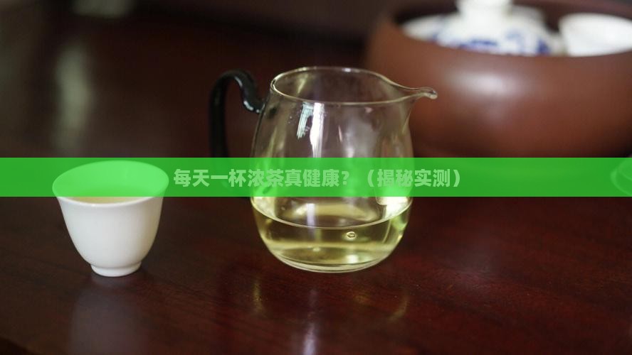 经常喝浓茶好不好