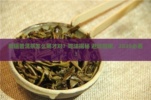 新疆普洱茶的正确吃法是什么