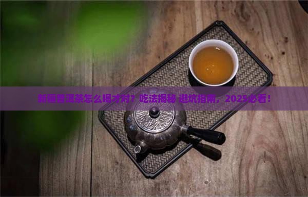 新疆普洱茶的正确吃法是什么