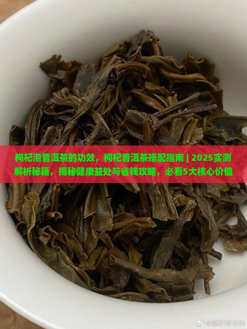 枸杞泡普洱茶的功效