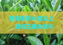 普洱茶膏95度以上