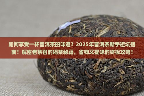 如何享受一杯普洱茶的味道