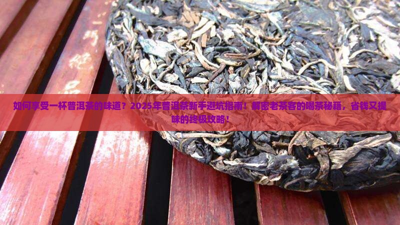 如何享受一杯普洱茶的味道
