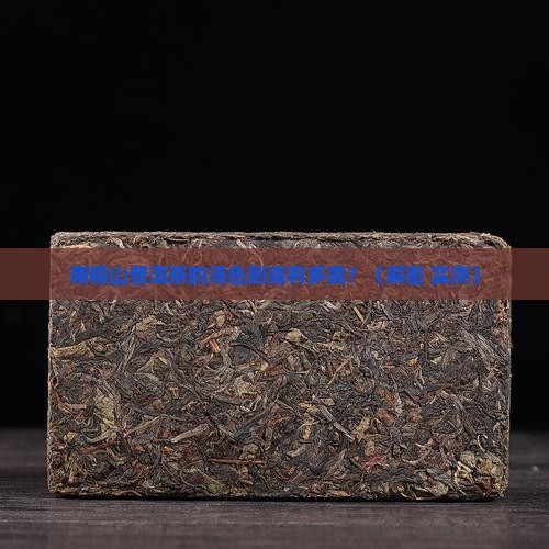 南糯山普洱茶的汤色