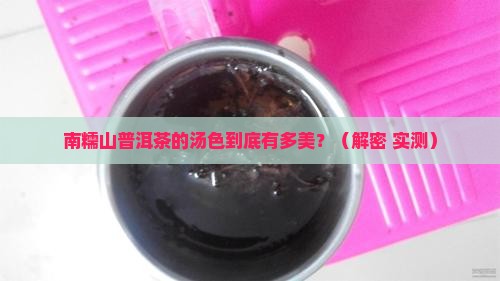 南糯山普洱茶的汤色