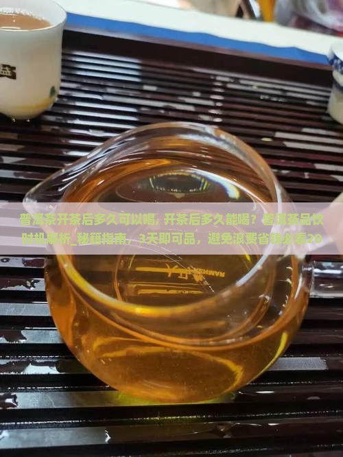 普洱茶开茶后多久可以喝