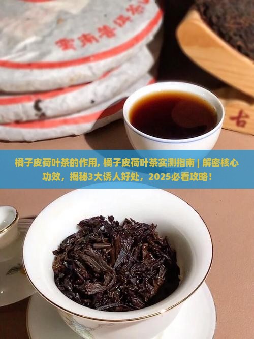 橘子皮荷叶茶的作用
