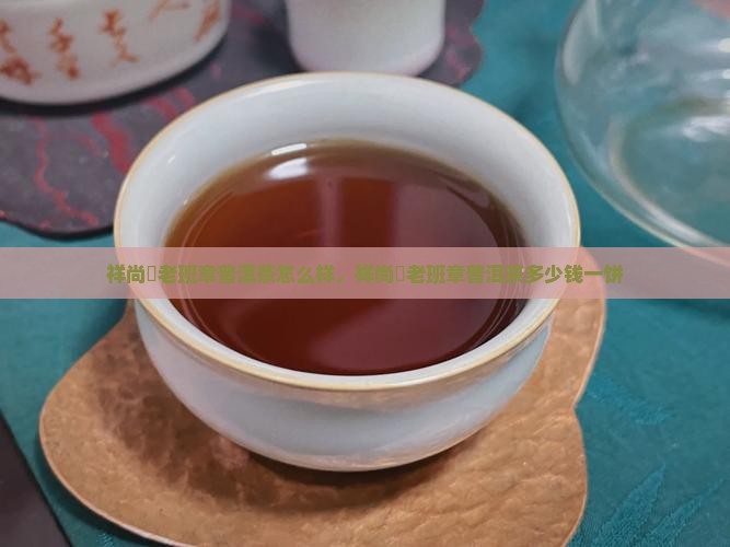 祥尚號老班章普洱茶怎么样