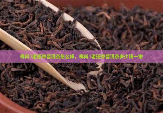 祥尚號老班章普洱茶怎么样