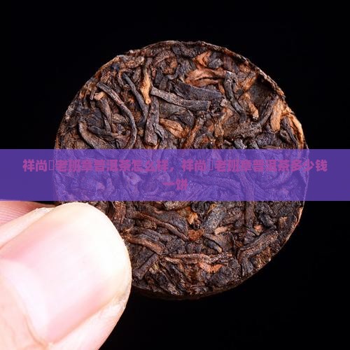 祥尚號老班章普洱茶怎么样