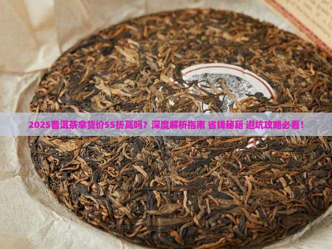 普洱茶拿货价55折高吗