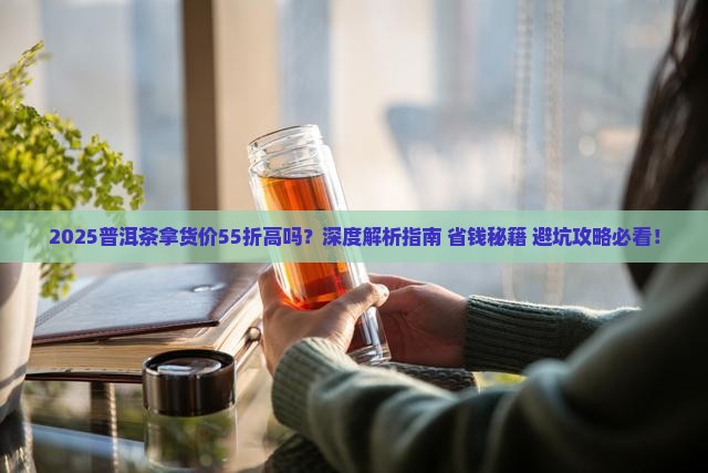 普洱茶拿货价55折高吗