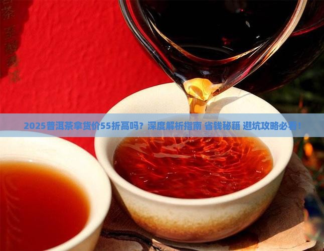 普洱茶拿货价55折高吗